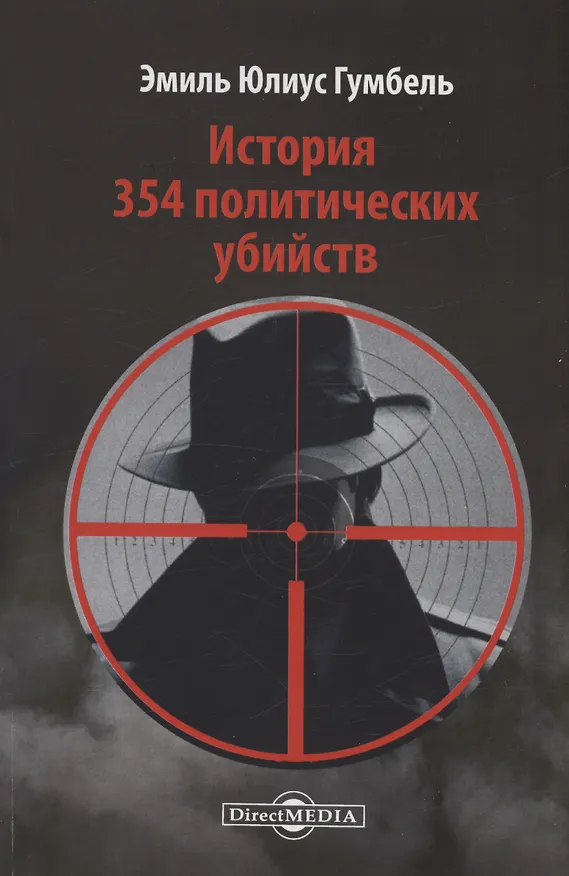 Книга История 354 политических убийств (Эмиль Юлиус Гумбель) — 1