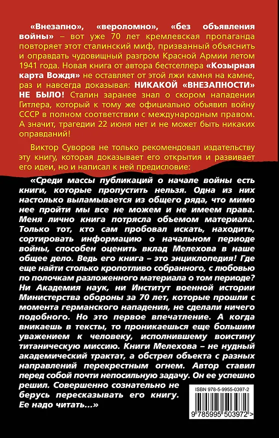Книга 22 июня: Никакой "внезапности" не было! Как Сталин пропустил удар (Андрей М. Мелехов) — 2