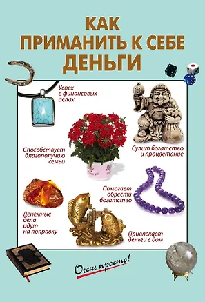 Книга Как приманить к себе деньги ()