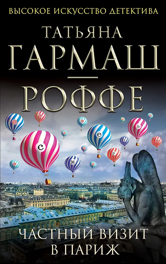 Книга Частный визит в Париж : роман (Татьяна Гармаш-Роффе) — 1