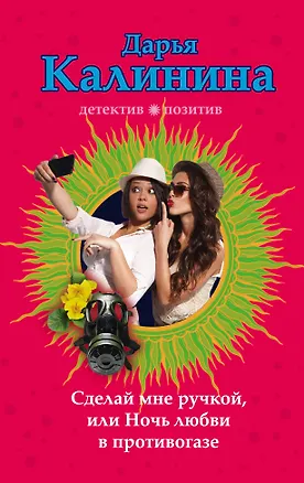 Книга Сделай мне ручкой, или Ночь любви в противогазе : роман (Дарья Калинина)