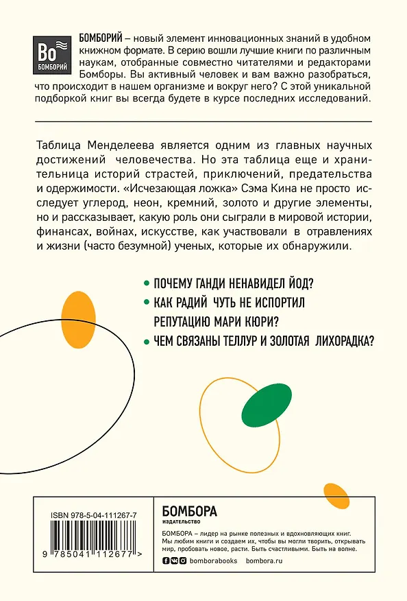 Книга Исчезающая ложка, или Удивительные истории из жизни периодической таблицы Менделеева (Сэм Кин) — 2
