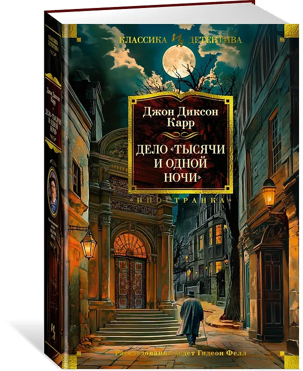 Книга Дело «Тысячи и одной ночи» (Джон Карр) — 5