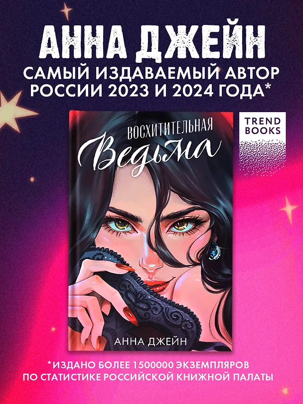 Книга Восхитительная ведьма (Анна Джейн) — 4