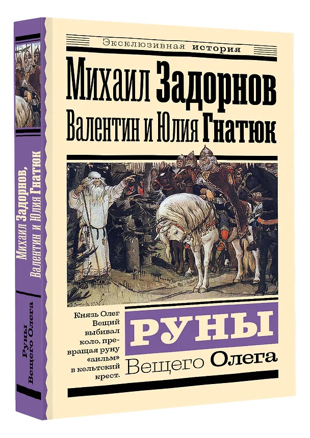 Книга Руны Вещего Олега (Валентин Гнатюк, Юлия Гнатюк, Михаил Задорнов) — 4
