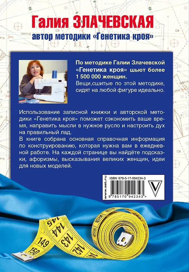 Книга Шьем легко на раз-два-три. Настольная записная книжка для всех, кто шьет (Галия Злачевская) — 2