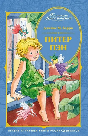 Книга Питер Пэн (Джеймс Барри)