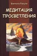 Книга Медитация просветления ()