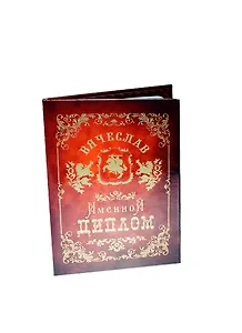 Диплом именной Вячеслав (IM0000087) (Мастер)