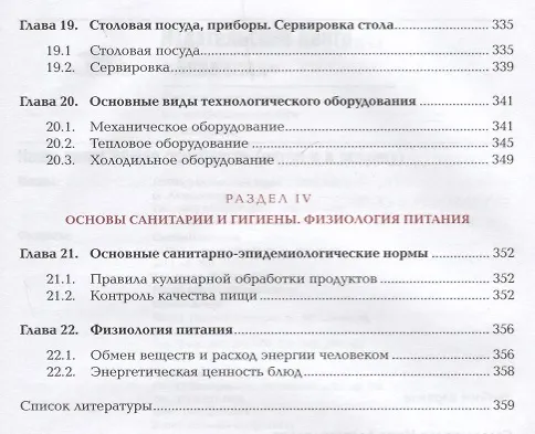 Книга Кулинарное приготовление пищи и контроль качества блюд. Учебник () — 7