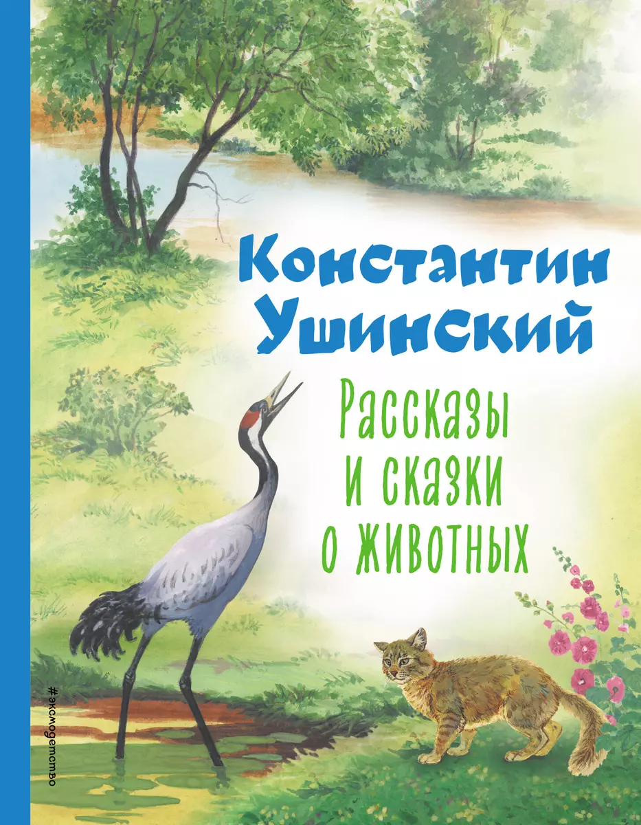 Рассказы и сказки о животных (Константин Ушинский) - купить книгу с  доставкой в интернет-магазине «Читай-город». ISBN: 978-5-04-178306-8