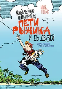 Необычайные приключения Пети Рыжика и его друзей (ил. И. Семёнова)
