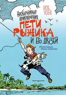 Необычайные приключения Пети Рыжика и его друзей (ил. И. Семёнова)