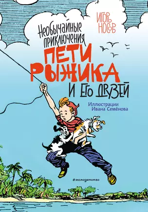 Необычайные приключения Пети Рыжика и его друзей (ил. И. Семёнова) — 2835127 — 1