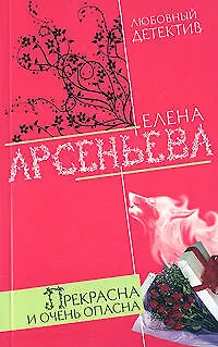 Книга Прекрасна и очень опасна (мягк) (Любовный детектив ). Арсеньева Е. (Эксмо) (Елена Арсеньева)