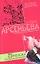 Прекрасна и очень опасна (мягк) (Любовный детектив ). Арсеньева Е. (Эксмо) — 2158616 — 1