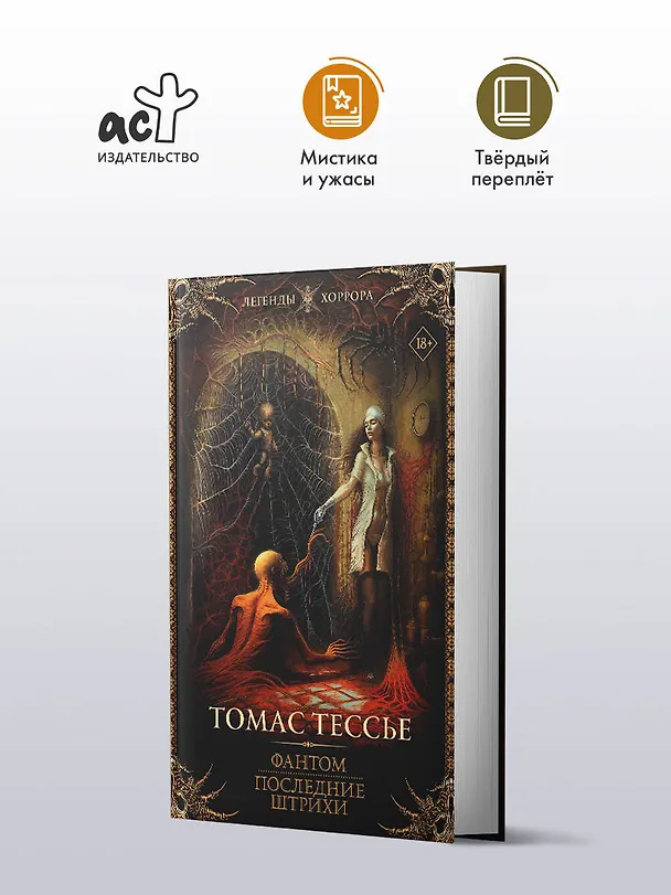 Книга Фантом. Последние штрихи (Томас Тессье) — 5