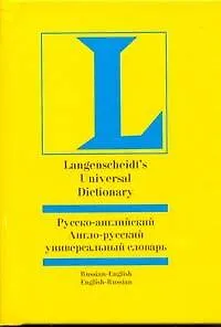 Книга Русско-английский, англо-русский универсальный словарь (Лариса Робатень)