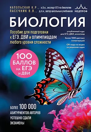 Книга Биология. Пособие для подготовки к ЕГЭ, ДВИ и олимпиадам любого уровня сложности (Владимир Пасечник, Ксения Напольская)