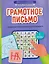 Грамотное письмо: развитие орфографического навыка. 2 класс — 3144664 — 1