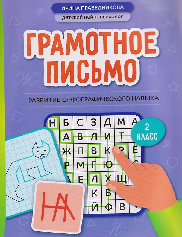 Книга Грамотное письмо: развитие орфографического навыка. 2 класс (Ирина Праведникова) — 1