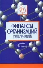 Финансы организаций (предприятий). 4-е изд.