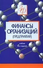 Финансы организаций (предприятий). 4-е изд.