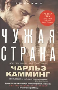 Чужая страна