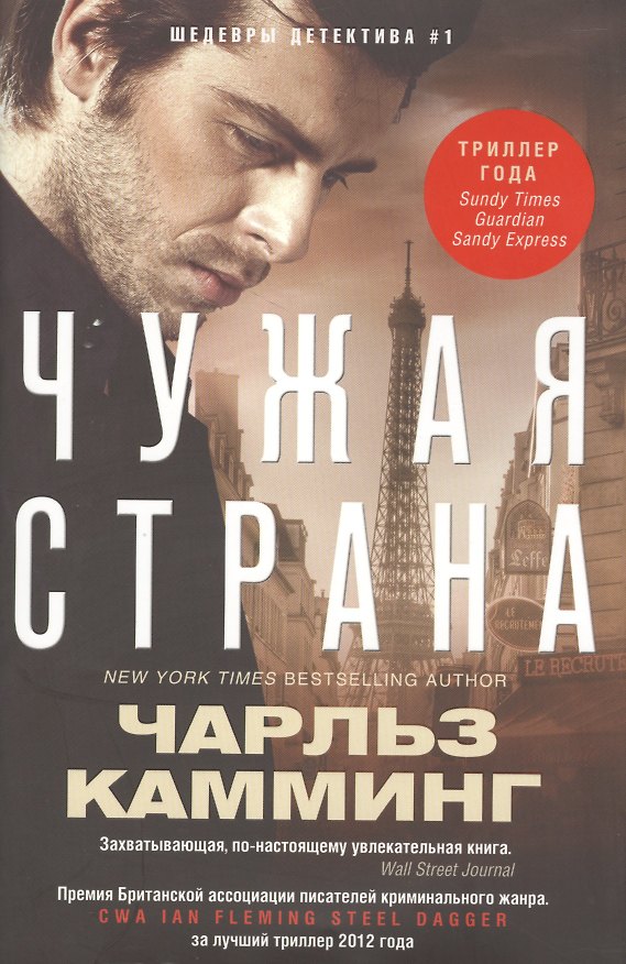 Книга Чужая страна (Чарльз Камминг) — 1