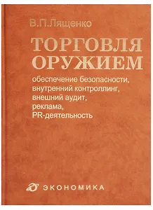 Торговля оружием: обеспечение безопасности, внутренний контроллинг, внешний аудит, реклама, PR-деятельность