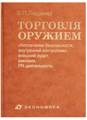 Торговля оружием: обеспечение безопасности, внутренний контроллинг, внешний аудит, реклама, PR-деятельность — 2606304 — 1