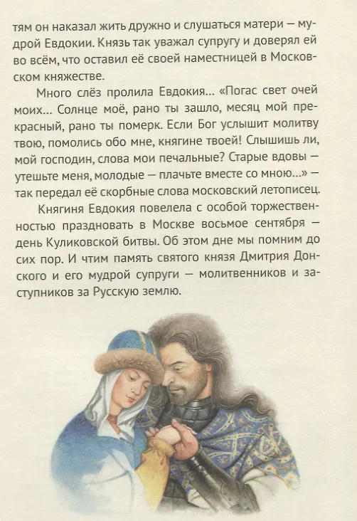 Книга Князь Димитрий Донской - надежда народа русского. Биография в пересказе для детей (Валентина Сергеева) — 4