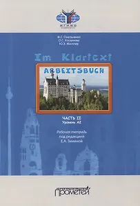 Im Klartext. Часть II. Уровень А2. Рабочая тетрадь