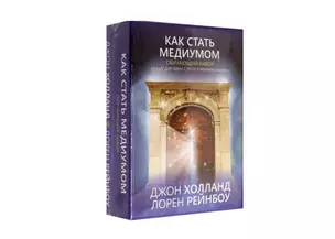 Как стать медиумом. Обучающий набор (50 карт + инструкция) — 2880032 — 1