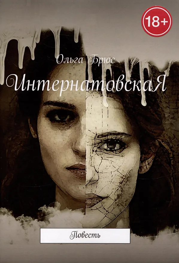 Книга ИнтернатовскаЯ (Ольга Брюс) — 1