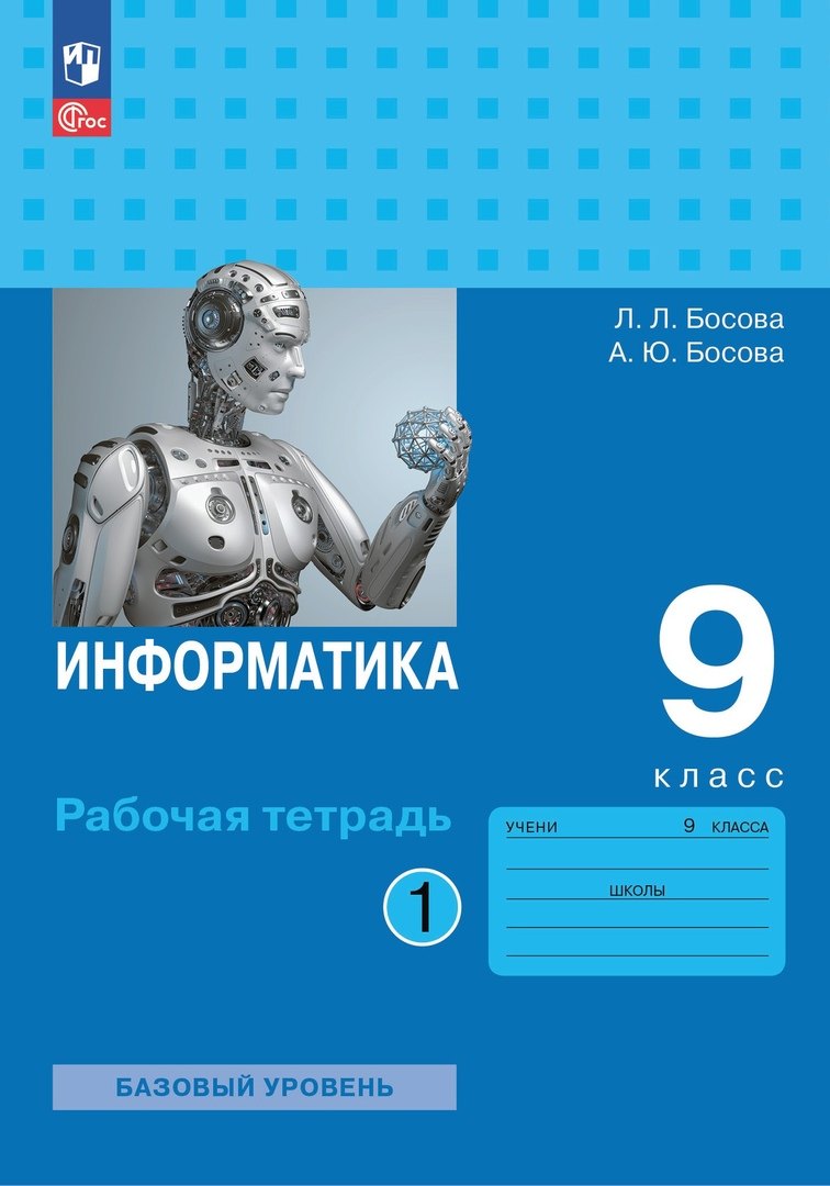 

Информатика. 9 класс. Базовый уровень. Рабочая тетрадь. В двух частях. Часть 1