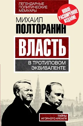 Книга Власть в тротиловом эквиваленте.Тайны игорного Кремля (Михаил Полторанин)
