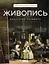 Живопись. Искусство понимать — 3088837 — 1
