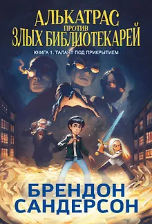 Алькатрас против злых Библиотекарей. В 2-х книгах. Книга 1. Талант под прикрытием
