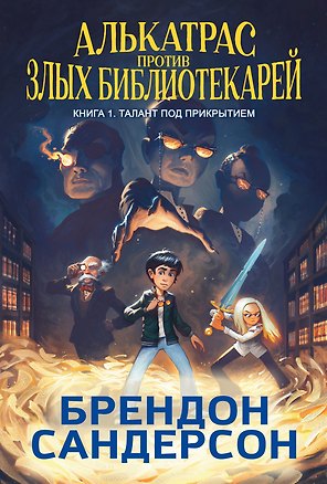 Алькатрас против злых Библиотекарей. В 2-х книгах. Книга 1. Талант под прикрытием