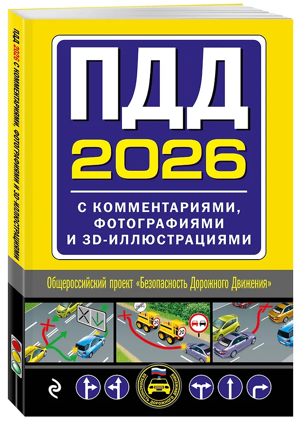 Книга ПДД с комментариями, фотографиями и 3D иллюстрациями (редакция 2026 г.) () — 4