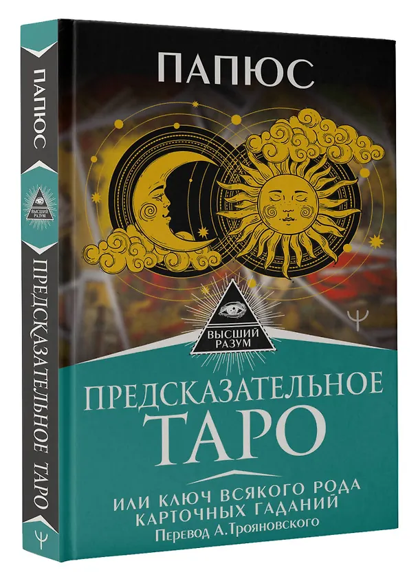 Книга Предсказательное Таро, или Ключ всякого рода карточных гаданий. Перевод А. Трояновского (Папюс) — 4