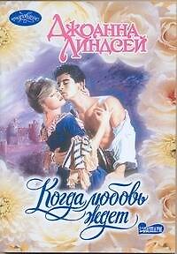 Книга Когда любовь ждет (мягк)(Очарование). Линдсей Дж. (Аст) (Джоанна Линдсей) — 1