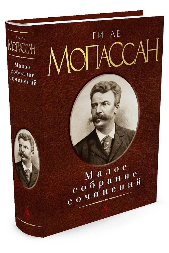 Книга Малое собрание сочинений (Ги де Мопассан) — 2