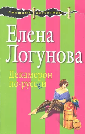 Декамерон по-русски — 2315719 — 1