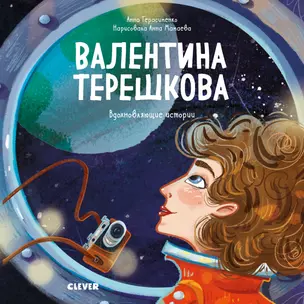 Валентина Терешкова — 2748119 — 1