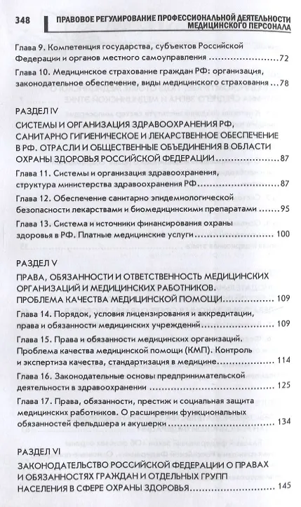 Книга Правовое регулирование проф.деят.медиц.персон.дп (Вил Акопов) — 3