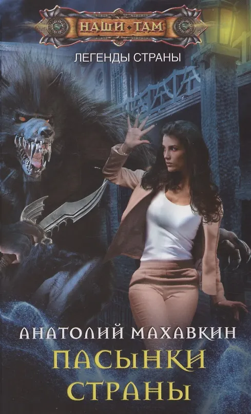 Книга Пасынки Страны (Анатолий Махавкин) — 1