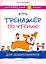 Комплект. Тренажёры по чтению и письму для дошкольников. Английский язык (2 книги) (комплект из 2-х книг) — 3028696 — 2