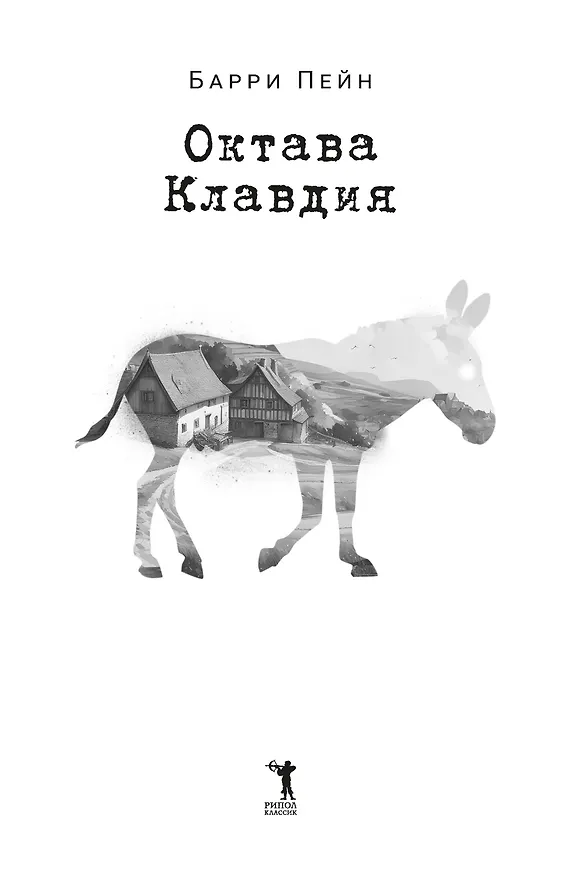 Книга Октава Клавдия (Барри Пейн) — 4